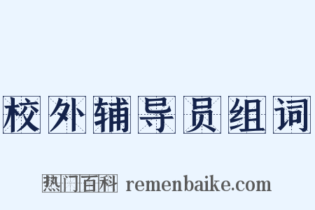 校外辅导员组词是什么意思的图片